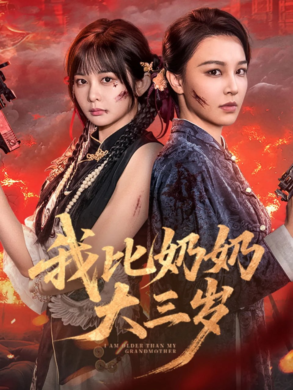 我比奶奶大三岁