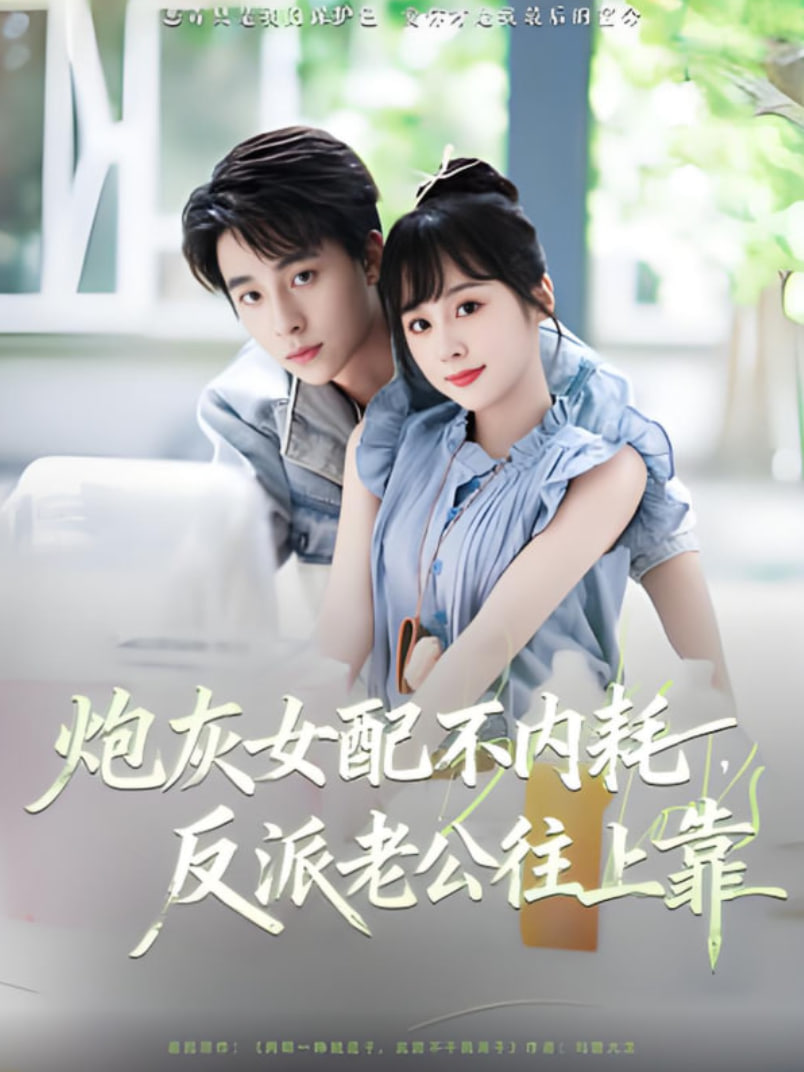 炮灰女配不内耗反派老公往上靠