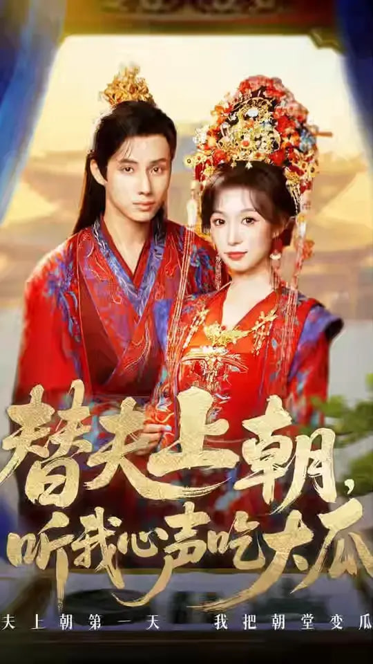 替夫上朝听我心声吃大瓜