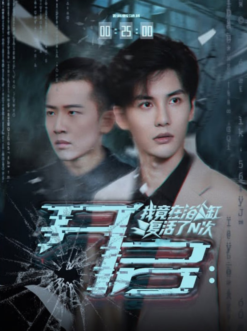 开启我竟在浴缸复活了N次