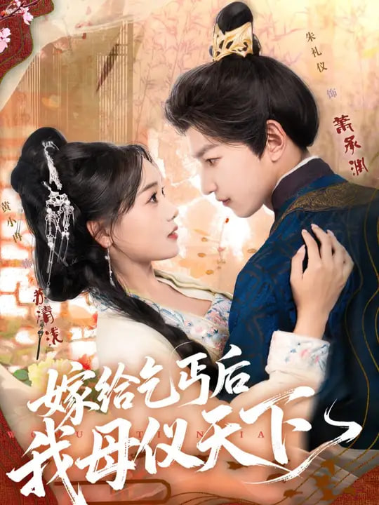 嫁给乞丐后我母仪天下