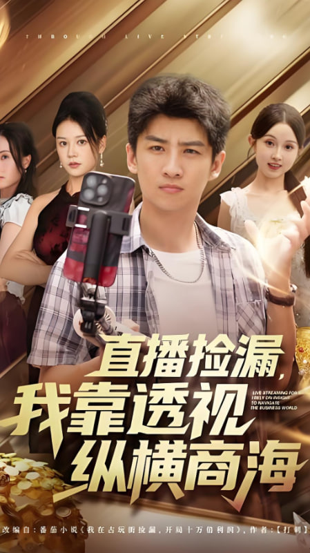 直播捡漏，我靠透视纵横商海（播捡漏我靠透视纵横商海）