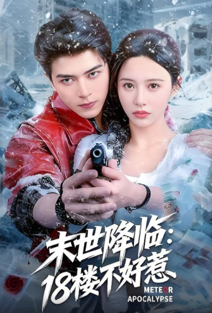 末世降临：18楼不好惹