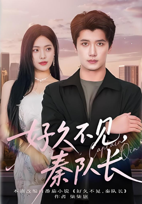 好久不见秦队长