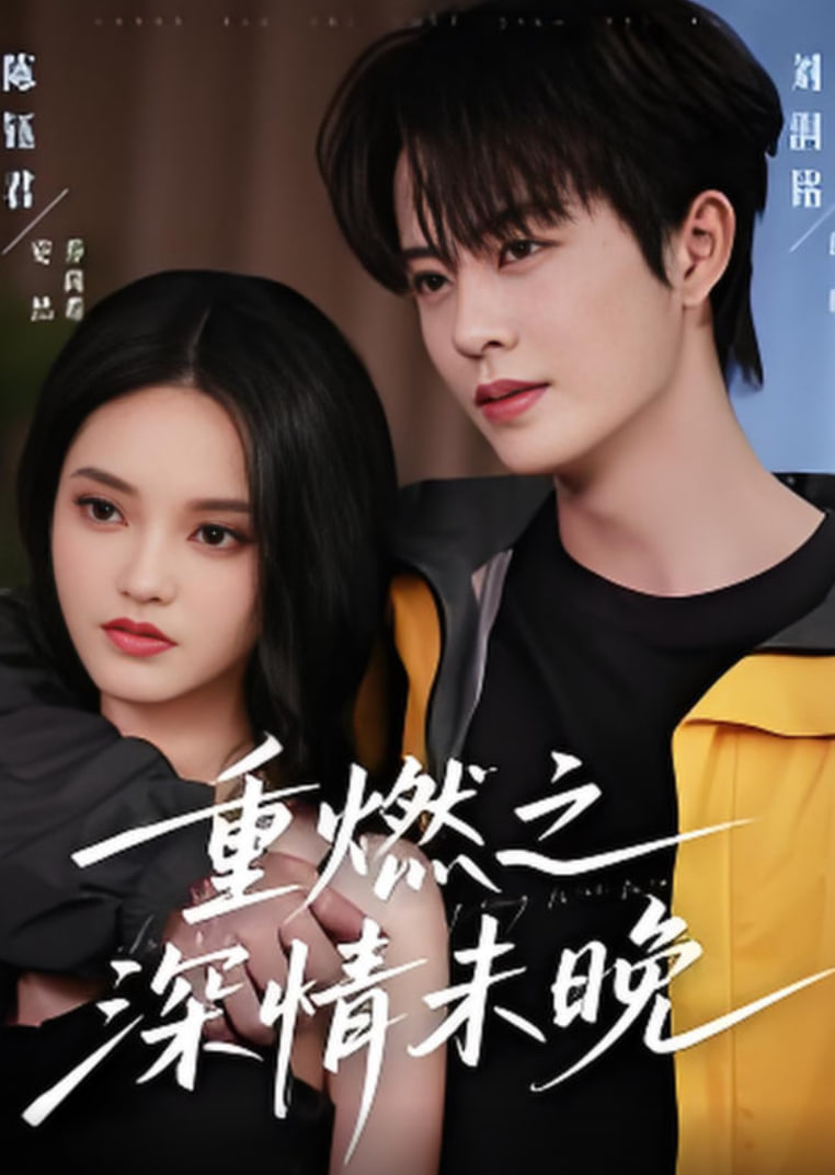 重燃之深情未晚