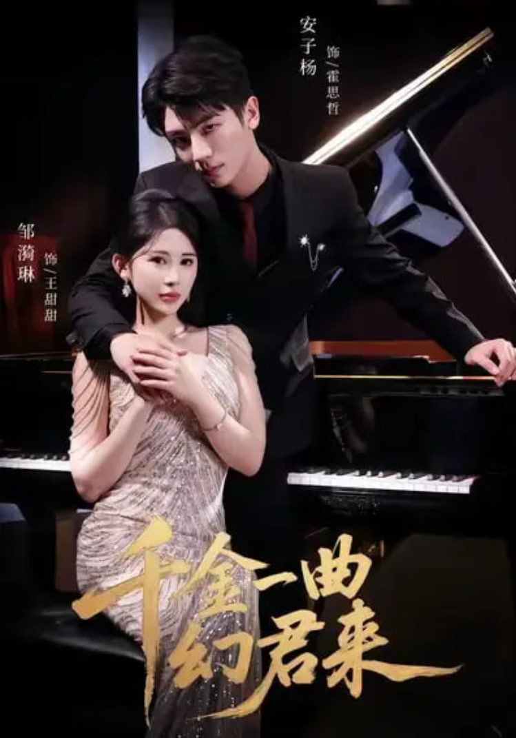 千金一曲幻君来