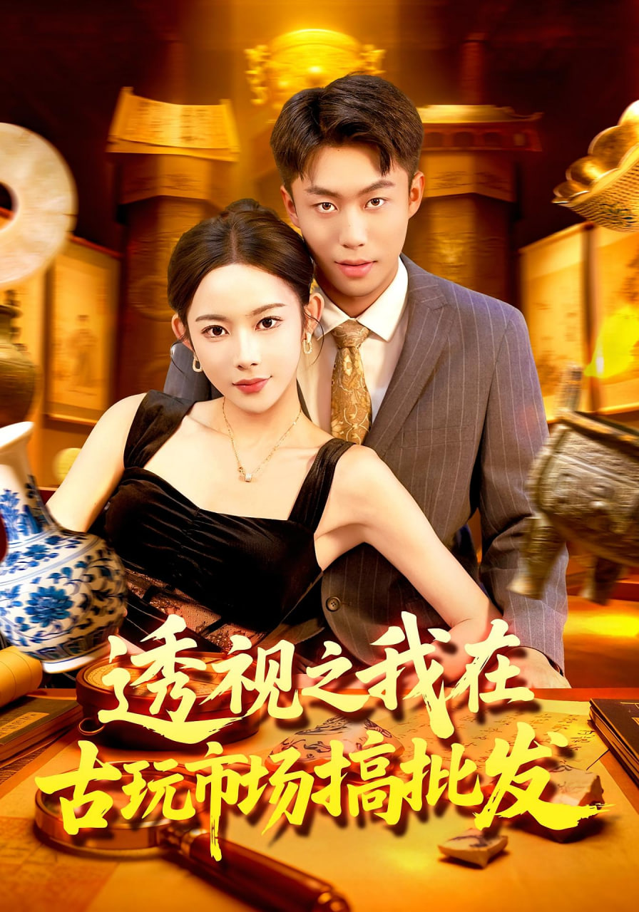 透视之我在古玩市场搞批发