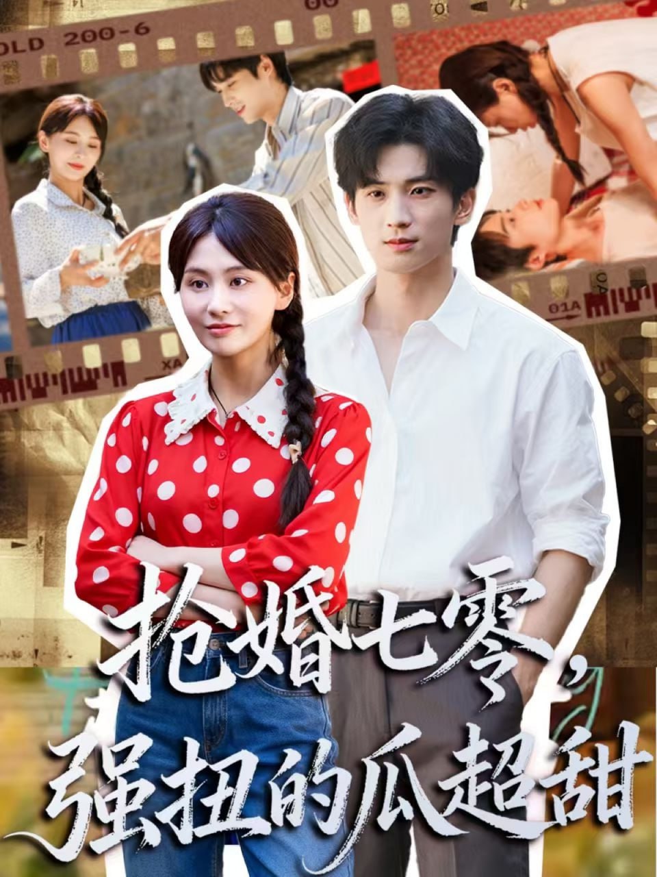 抢婚七零强扭的瓜超甜（娇夫命苦，娶回家做老公就好啦）