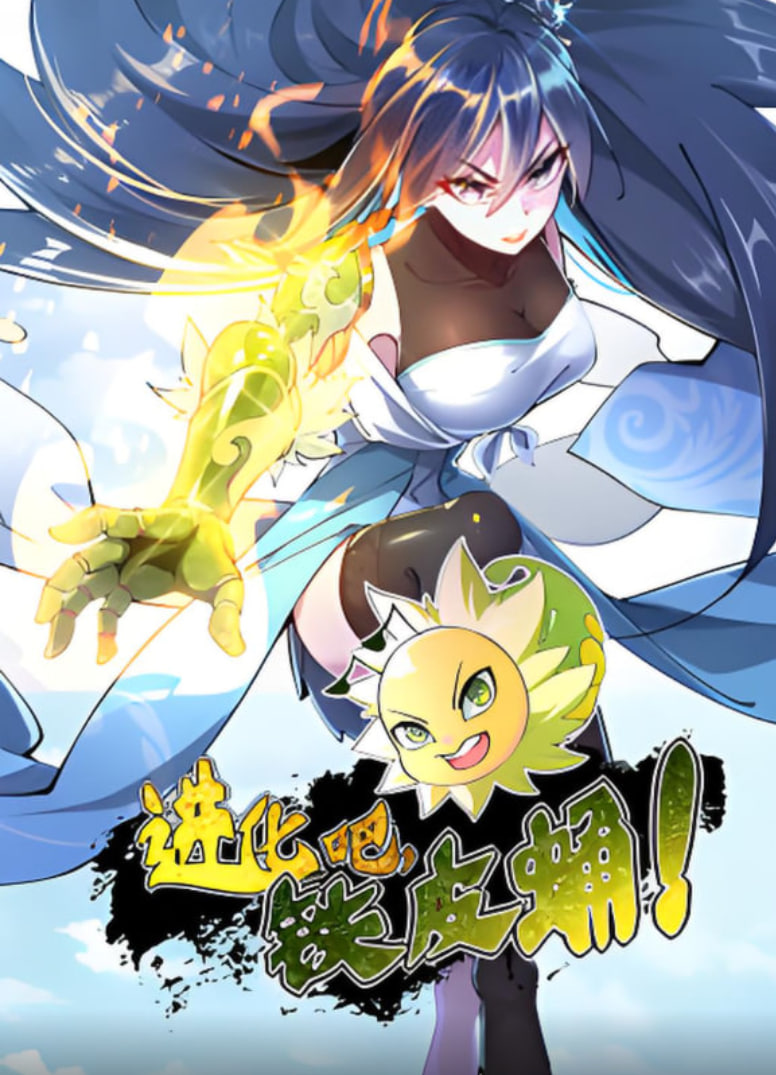 进化吧，铁皮蛹！