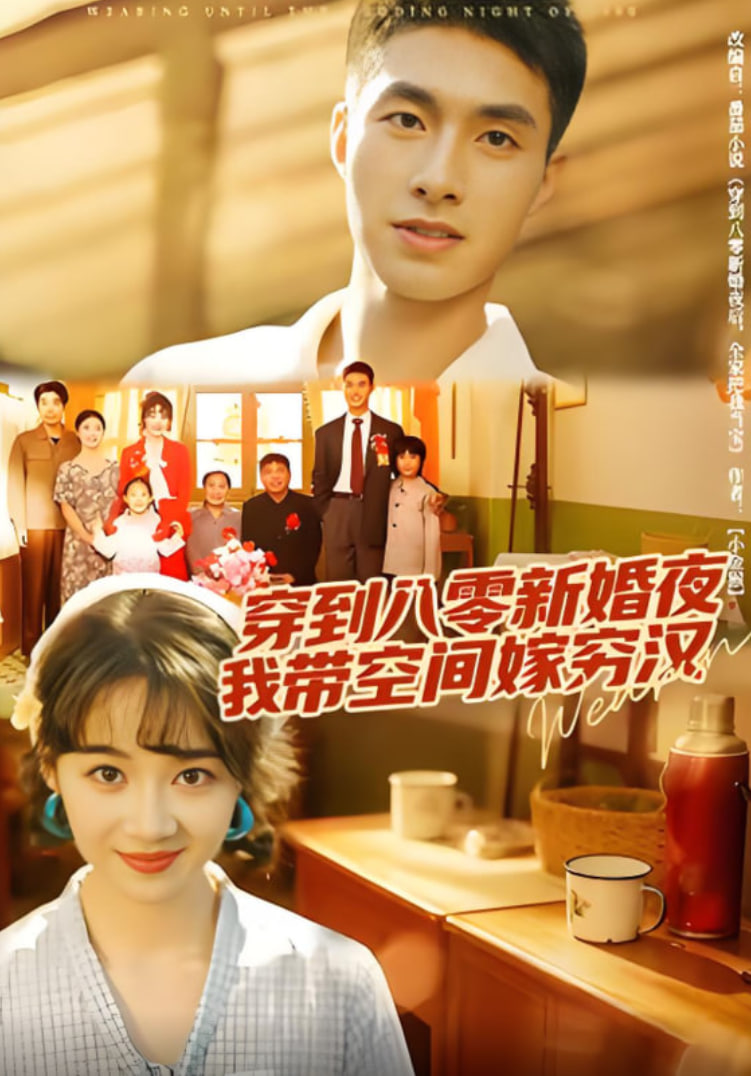 穿到八零新婚夜，我带空间嫁穷汉