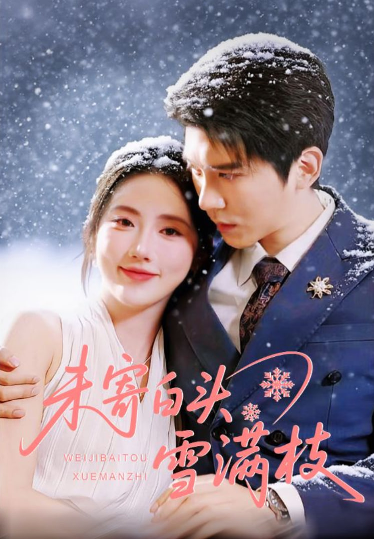 未寄白头雪满枝