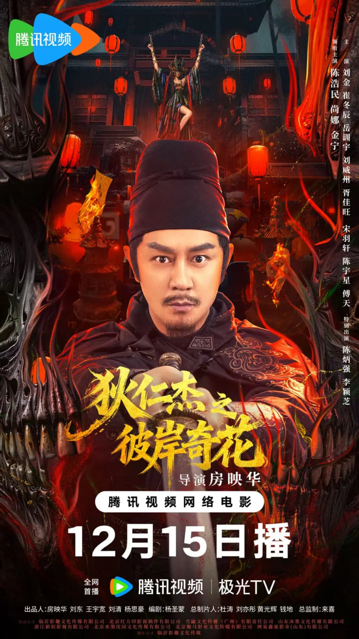 狄仁杰之彼岸奇花