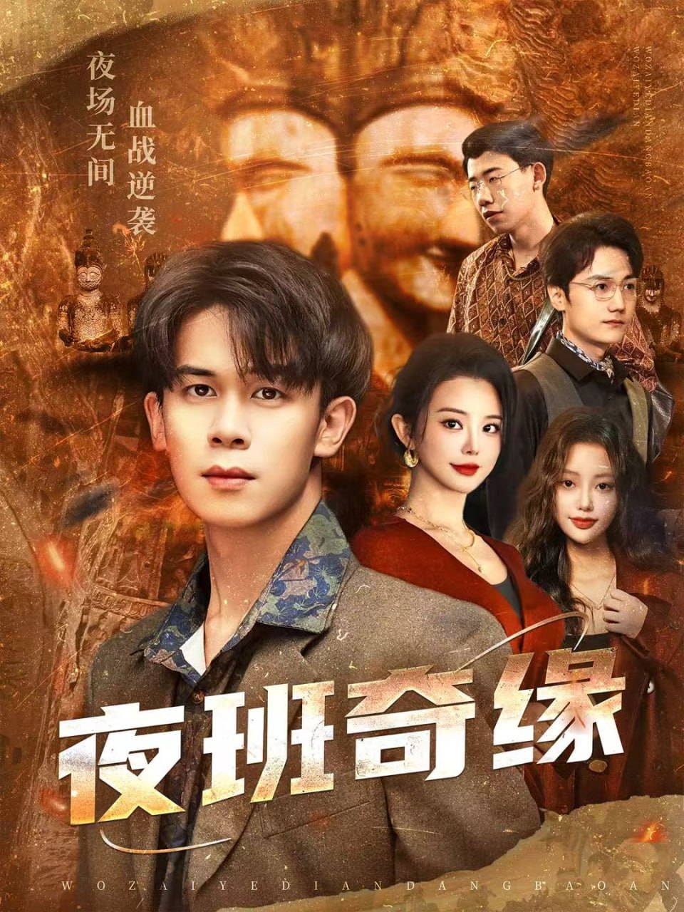 夜班奇缘（孤仞我在夜店当保安）