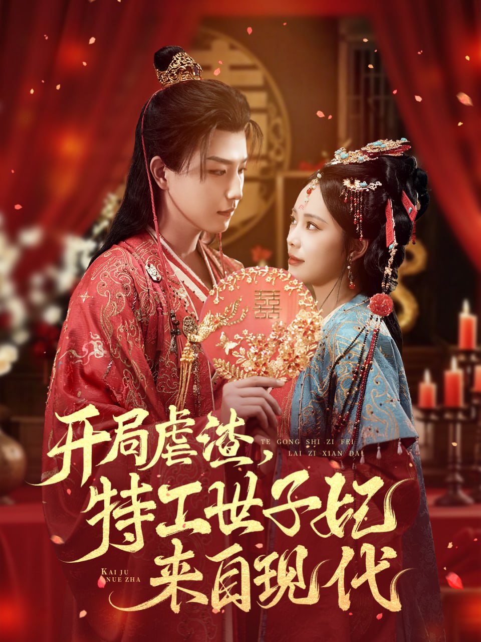 开局虐渣，特工世子妃来自现代