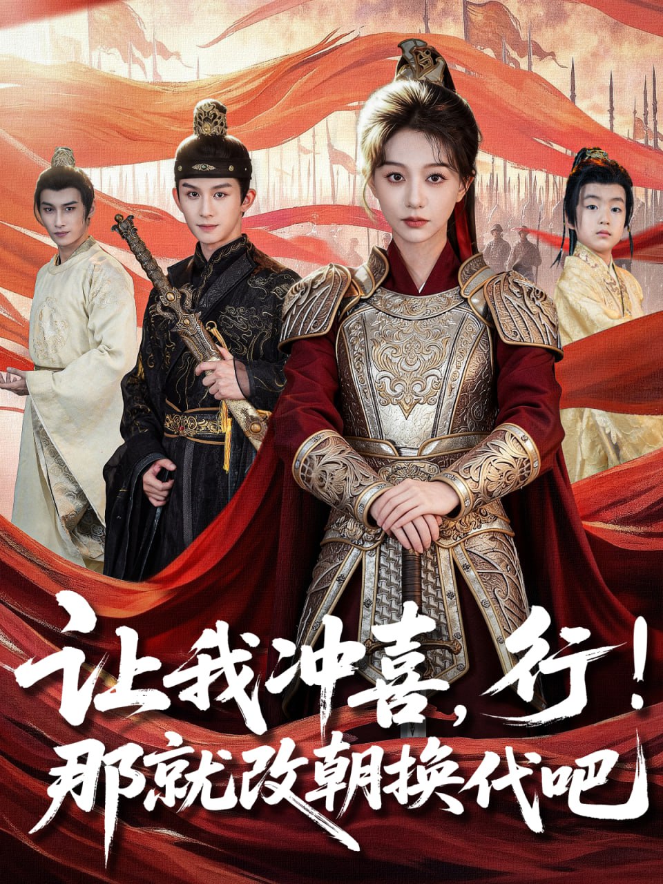 让我冲喜，行！那就改朝换代吧（王妃她一拳爆头）