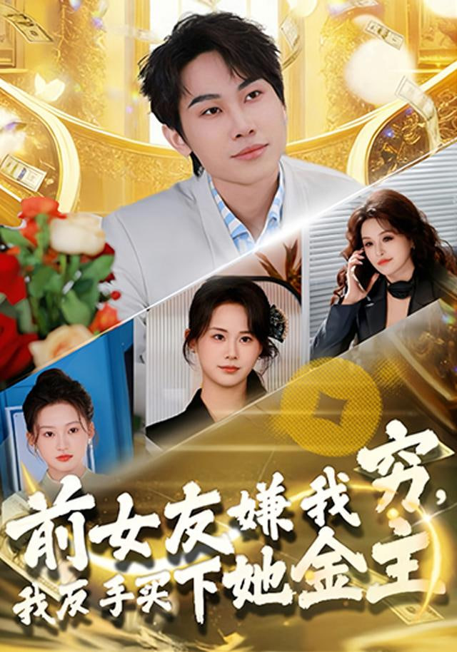 前女友嫌我穷，我反手买下她金主