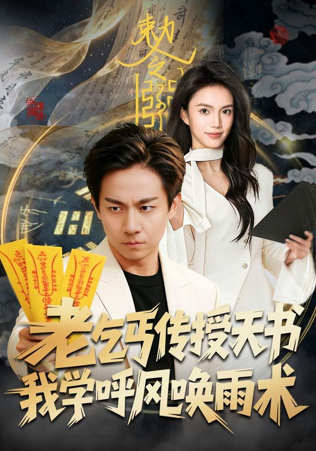 老乞丐传授天书，我学呼风唤雨术