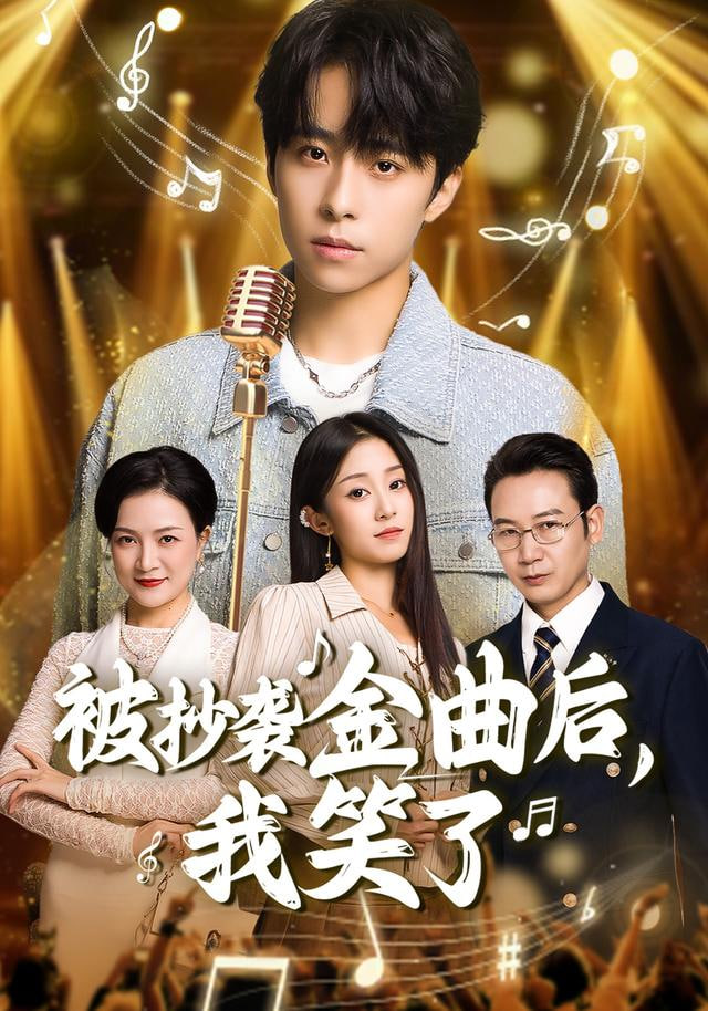 被抄袭金曲后，我笑了