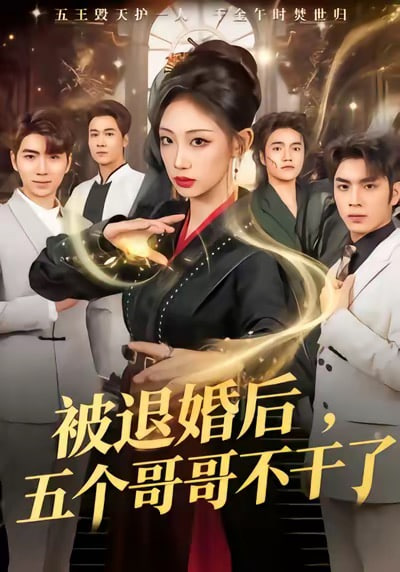 被退婚后，五个哥哥不干了