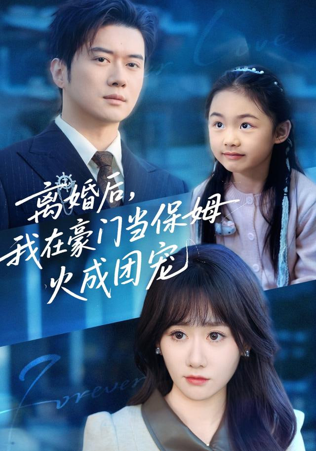 离婚后，我在豪门当保姆火成团宠