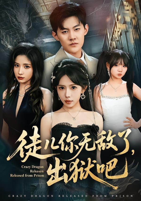 徒儿你无敌了，出狱吧