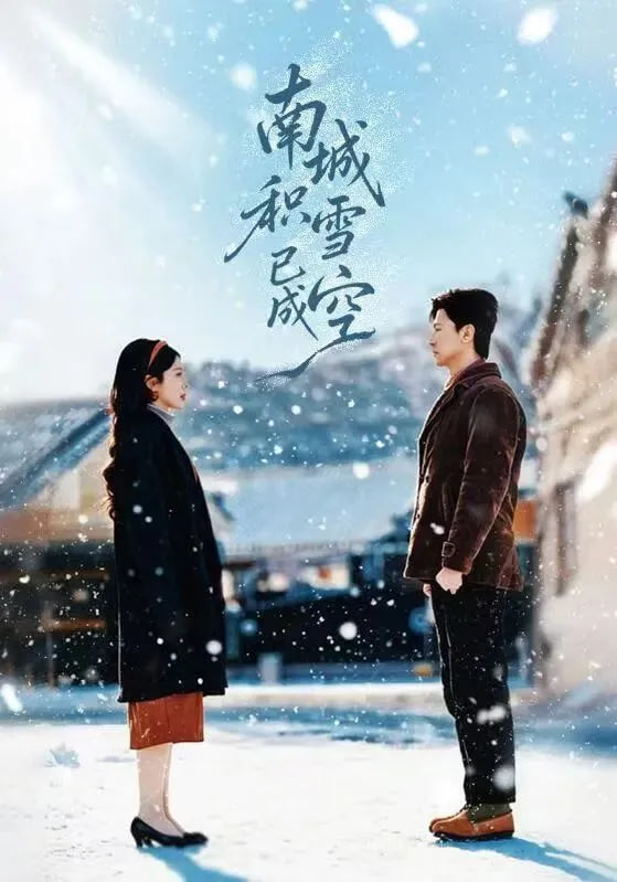 南城积雪已成空