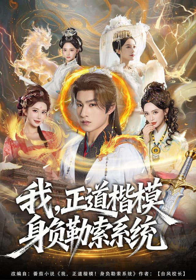 我，正道楷模身负勒索系统