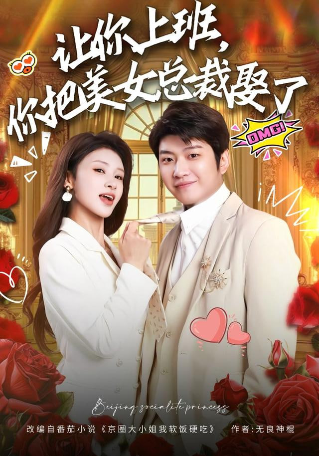 让你上班，你把美女总裁娶了