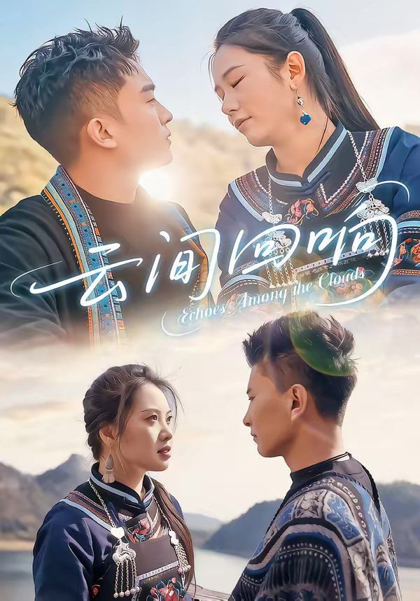 云间回响