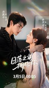 日落之前拥抱你