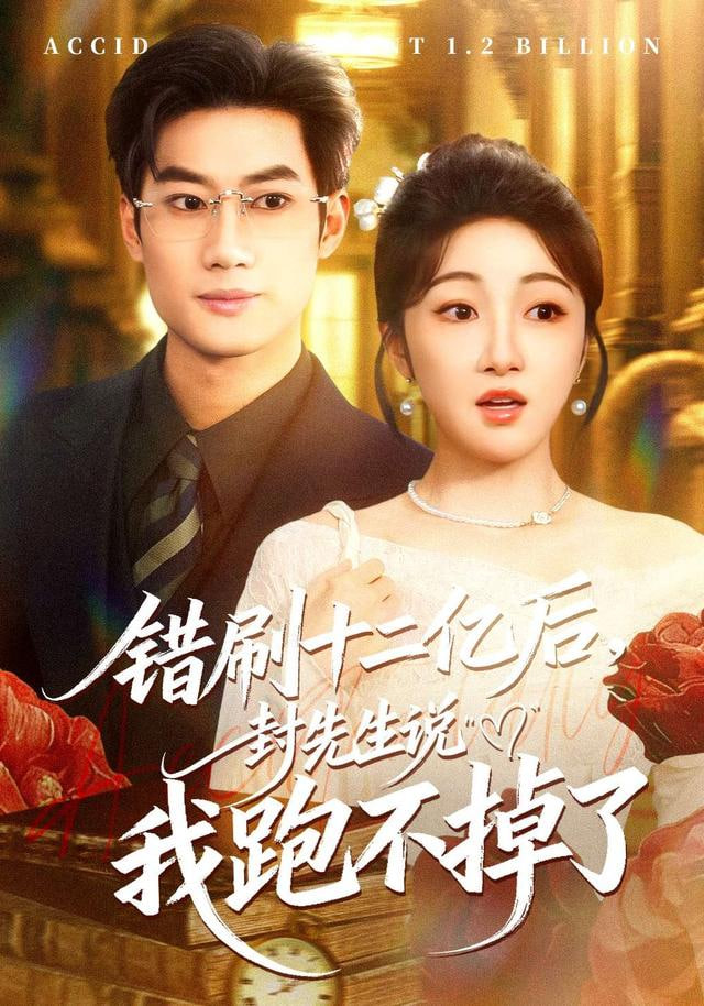 错刷十二亿后，封先生说我跑不掉了