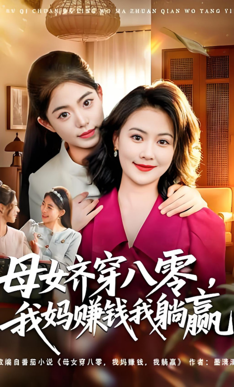 母女齐穿八零，我妈赚钱我躺赢