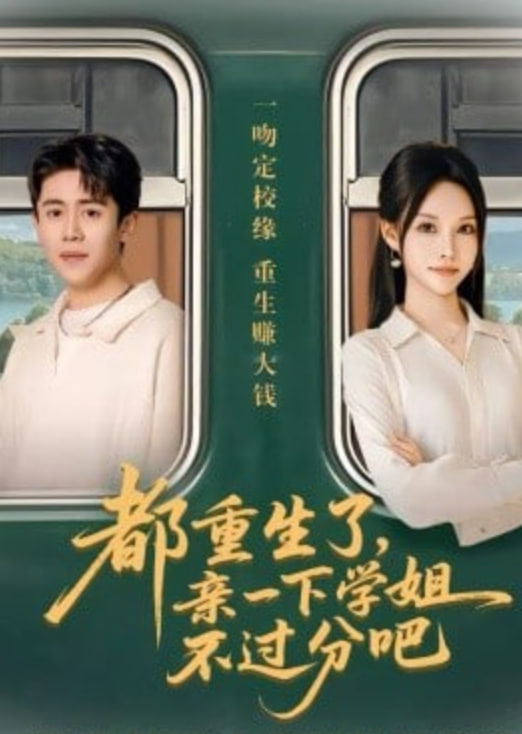 都重生了，亲一下学姐不过分吧