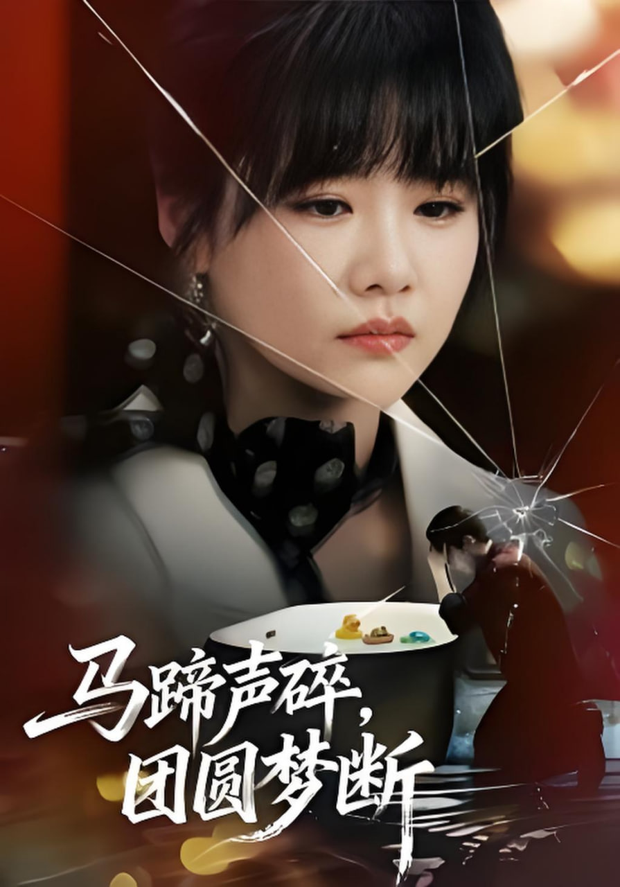 马蹄声碎，团圆梦断