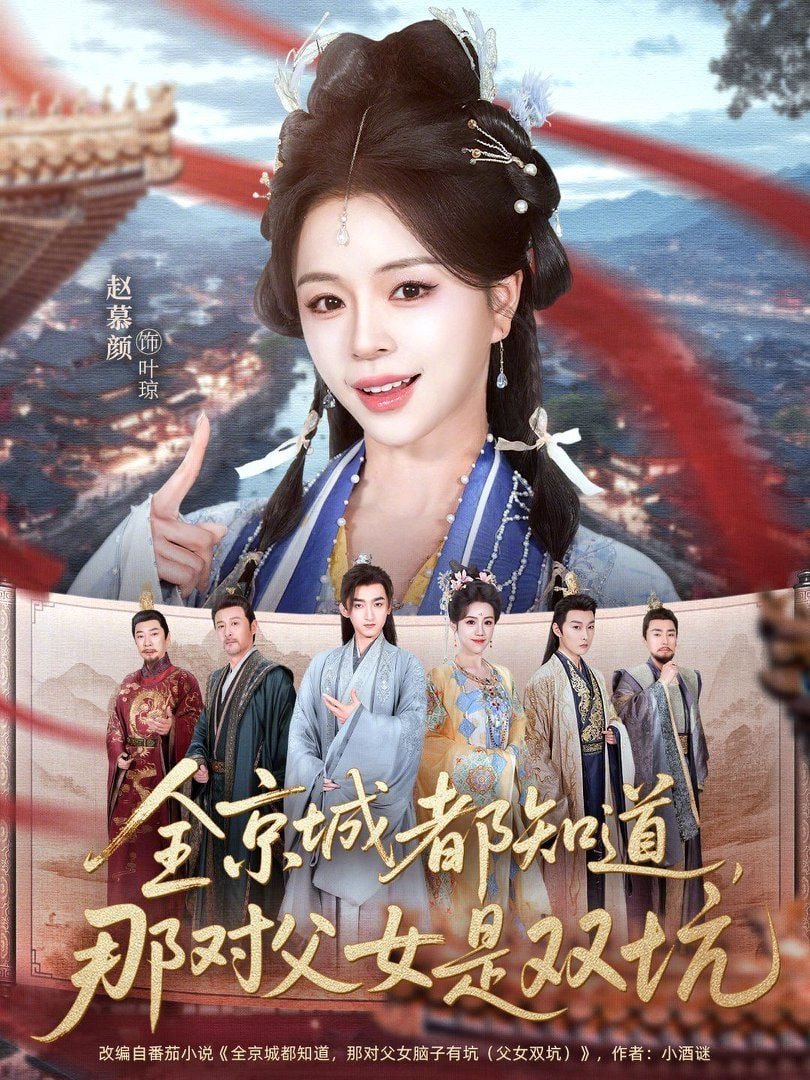 全京城都知道，那对父女是双坑