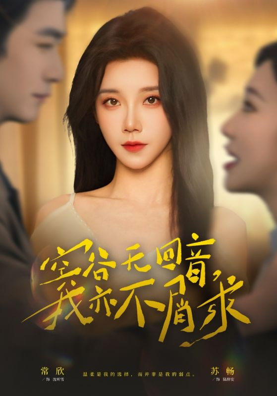 空谷无回音，我亦不屑求