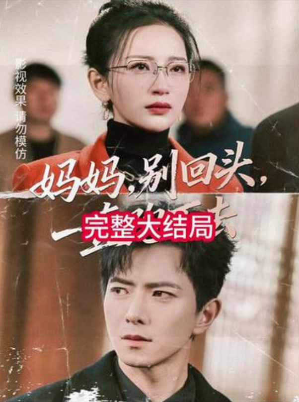 妈妈，别回头，一直跑下去（妈妈别回头一直跑下去）