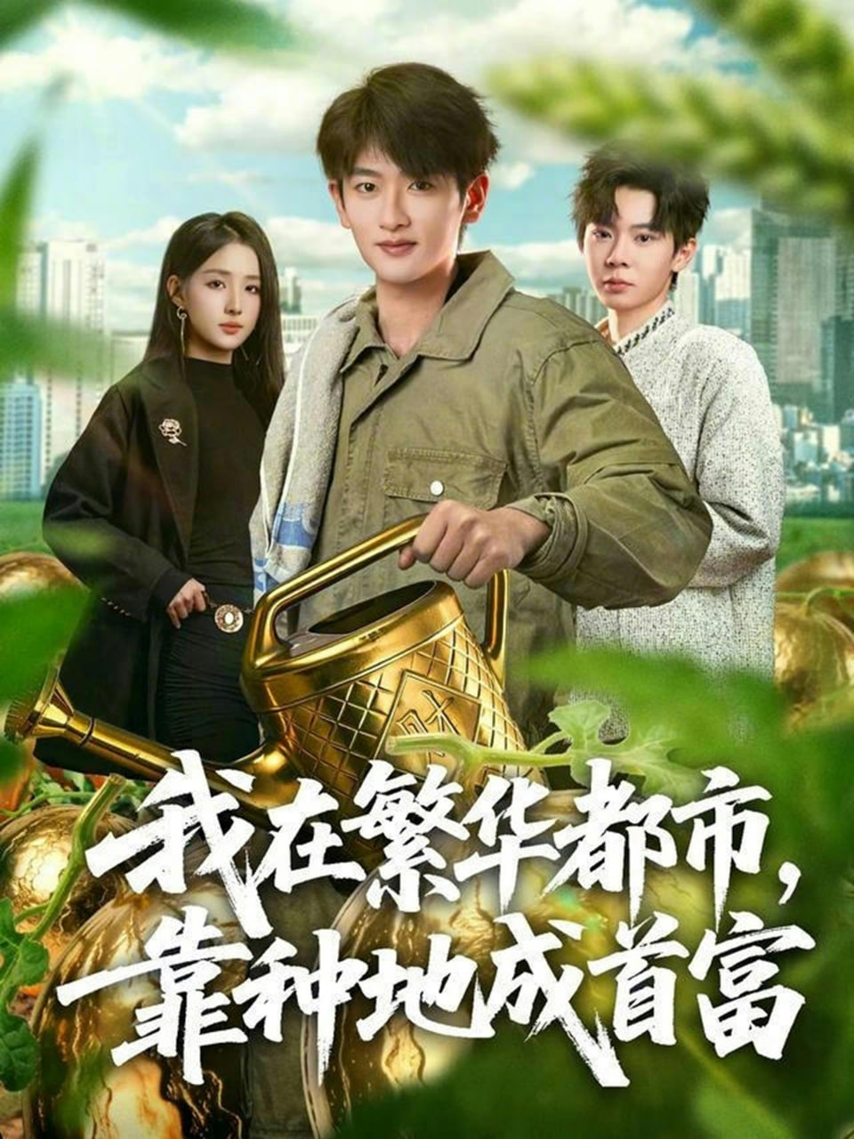 我在繁华都市，靠种地成首富