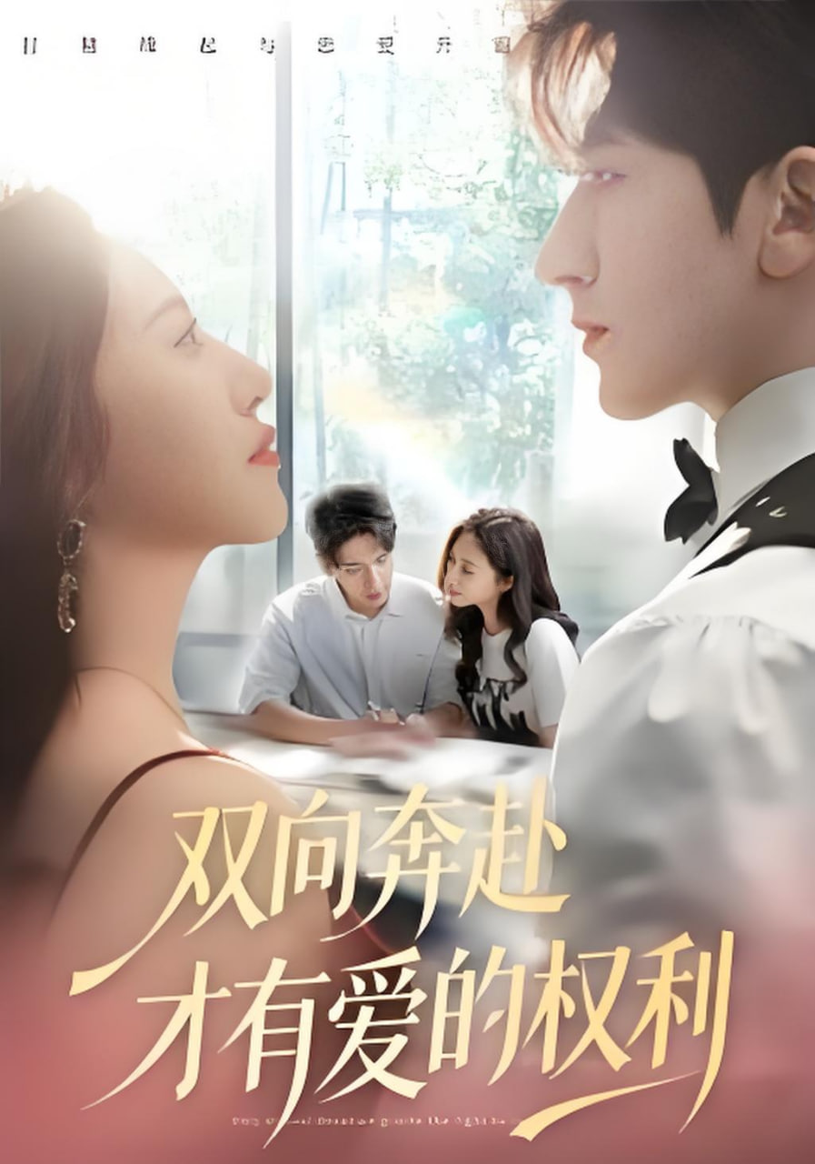 双向奔赴才有爱的权利