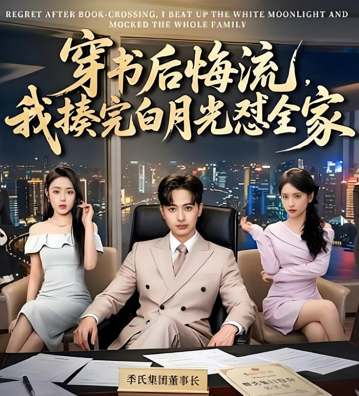 穿书后悔流，我揍完白月光怼全家