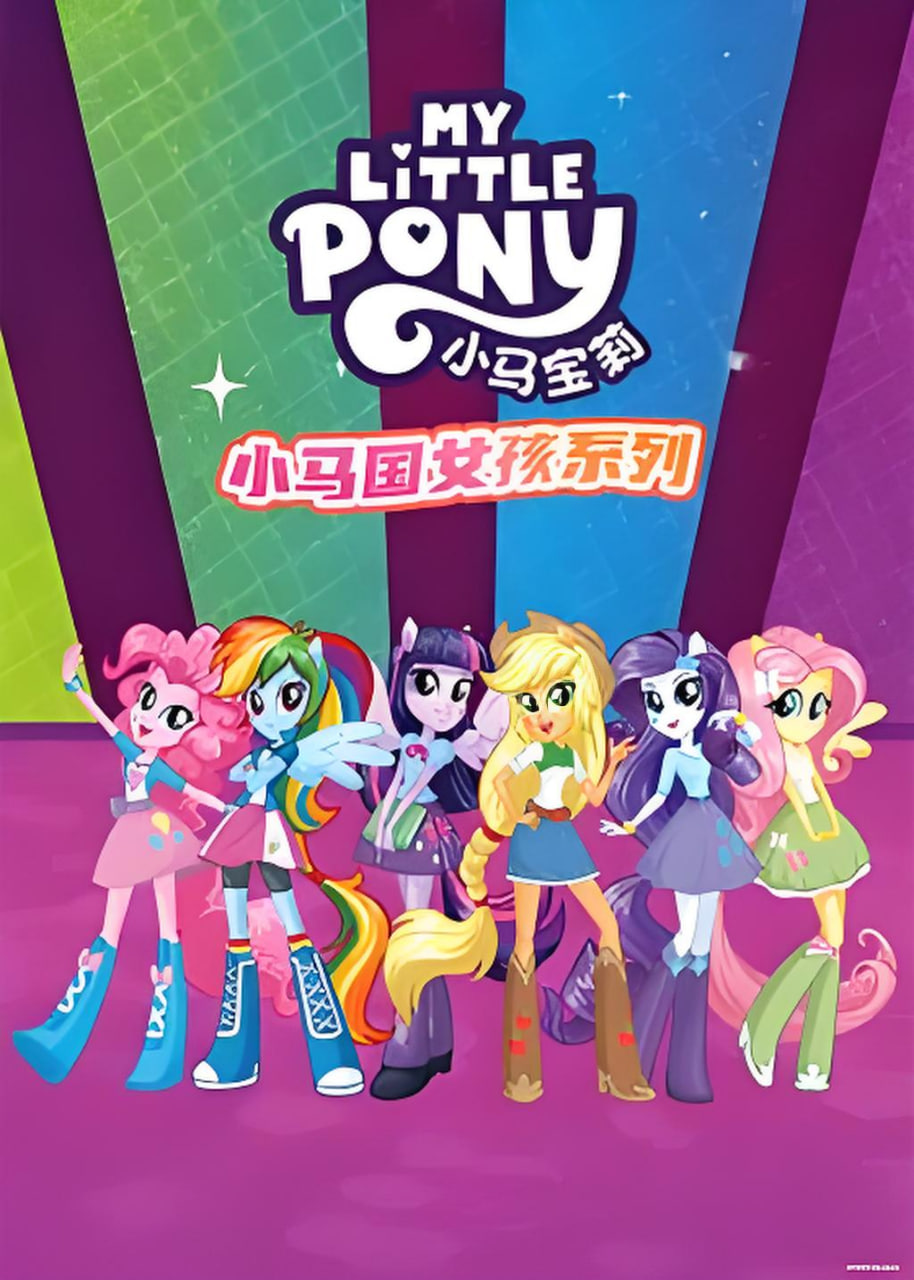 小马国女孩系列 英文版