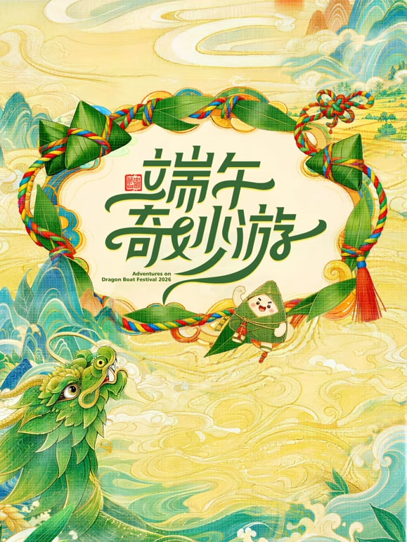 2026端午奇妙游