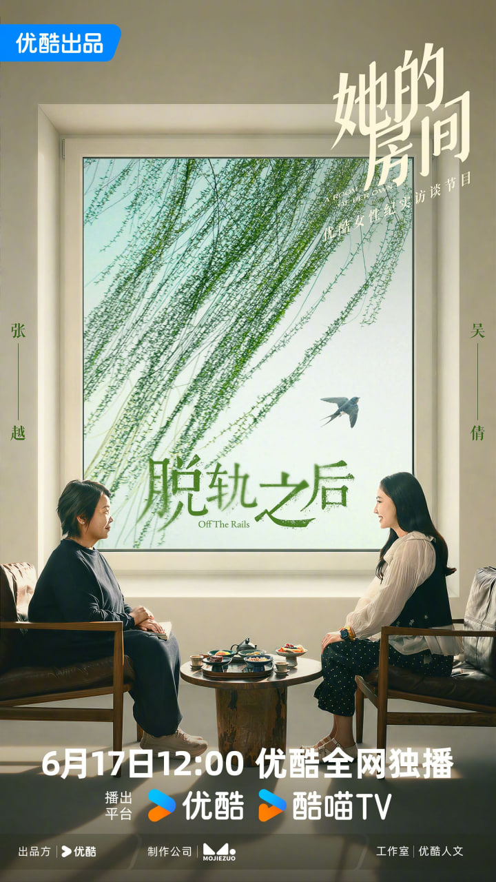 她的房间-脱轨之后