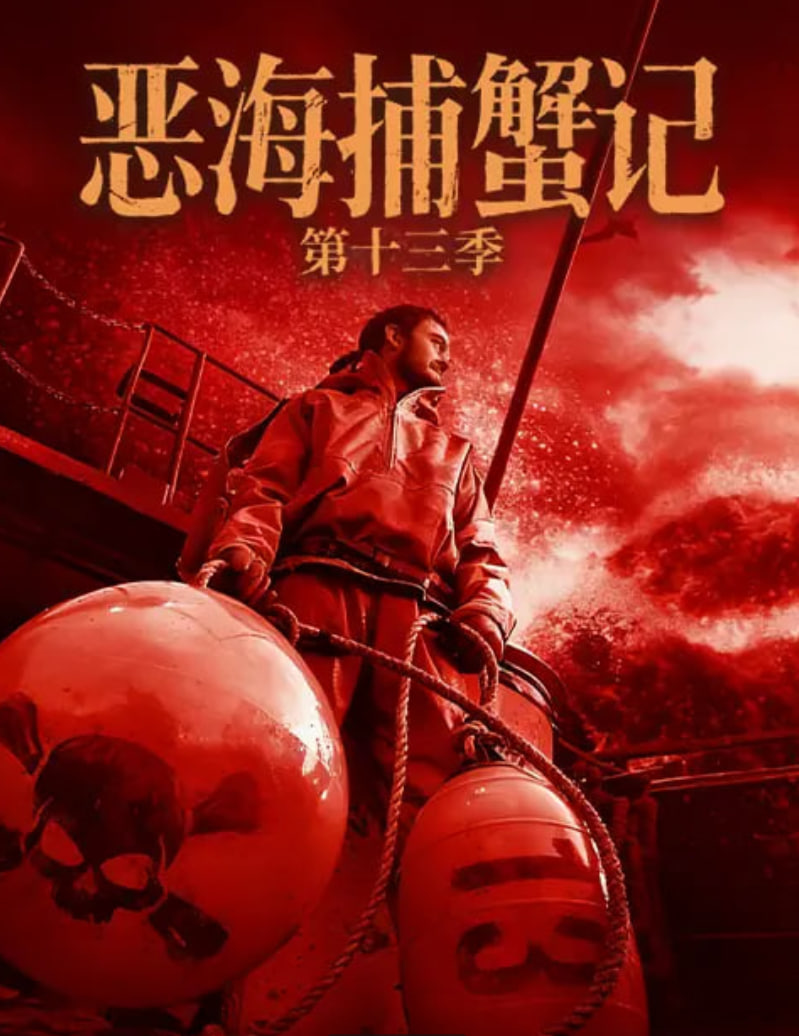 恶海捕蟹记 第十三季