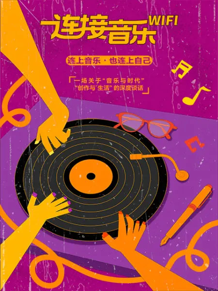 连接音乐WIFI