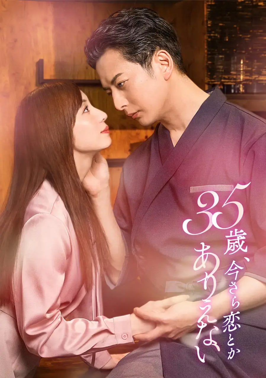 35岁，现在恋爱什么的也太不现实了