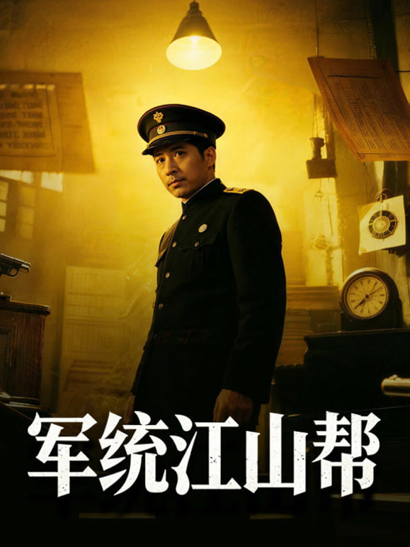 军统江山帮