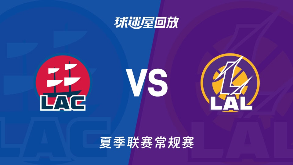 【回放】NBA夏季联赛 快船VS湖人
