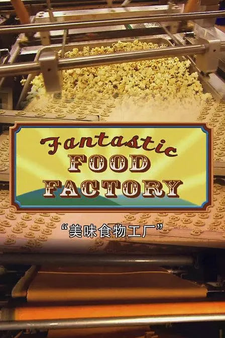 食品加工厂 第一季