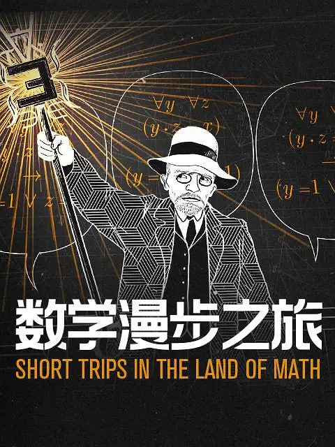 数学漫步之旅 第一季